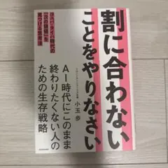 割に合わないことをやりなさい コスパ・タイパ時代の「次の価値」を見つける思考法