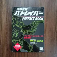 機動警察パトレイバーPERFECT BOOK キャラクター&メカニックス徹底解析