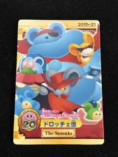 カービィ ドロッチェ団 カード 20周年