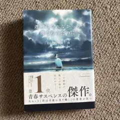 透明になれなかった僕たちのために