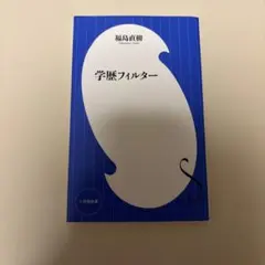 学歴フィルター