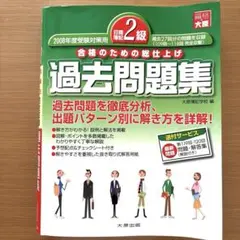 ⭐️日商簿記2級過去問題集 合格のための総仕上げ 2008年度受験対策用のサムネイル
