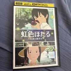 2026年最新】虹色ほたる-永遠の夏休み- dvdの人気アイテム - メルカリ