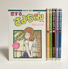 窪田 まり子 / ※難あり【初版・漫画】恋するさよちゃん 全6巻セット 恋するさよちゃん 窪田まり子 1巻〜6巻 全巻セット - メルカリ