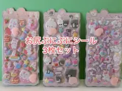 人気ボンボンドロップおしりぷにぷにマシュマロシール3枚セット