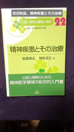 精神疾患とその治療