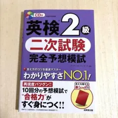 【まとめ売り可能】英検2級 二次試験 完全予想模試