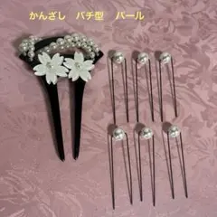 かんざし　簪　バチ型　パールピンセット