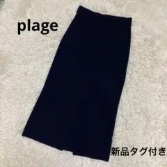 【新品タグ付き】Plage リブニット　タイトスカート 紺