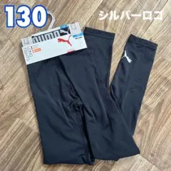 《新品》PUMA プーマ ロングタイツ ブラック インナーパンツ 130
