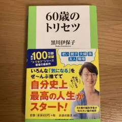60歳のトリセツ