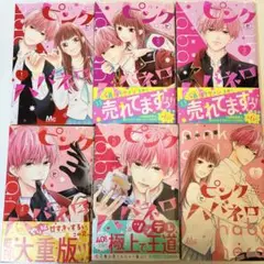 ピンクとハバネロ 1〜6巻 + 特典