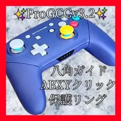 ProGCCv3.2プロコン【GC・八角ガイド・ABXYクリック・保護リング】