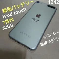 1242番.新品バッテリー iPod touch 第7世代 シルバー 32GBのサムネイル