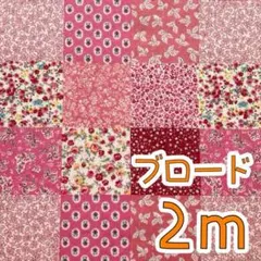 【SALE】ブロード2ｍ　パッチワーク調小花柄　ピンク　コットンこばやし