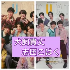 犬飼貴丈　志田こはく　切り抜き　DUeT12月号