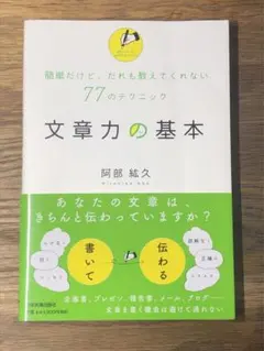 A 文章力の基本 : 簡単だけど、だれも教えてくれない77のテクニック