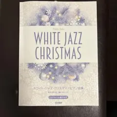 ホワイト・ジャズ・クリスマス ピアノ曲集