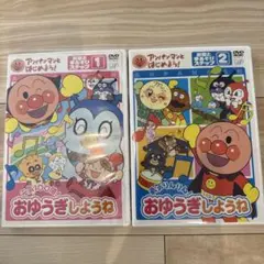 アンパンマンとはじめよう!おゆうぎしようね1.2