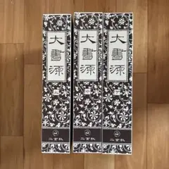 2026年最新】大書源の人気アイテム - メルカリ