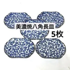 119★使用品　美濃焼ぶるー浪漫　藍色唐草模様　八角長皿　5枚
