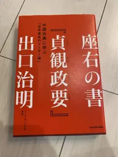 座右の書『貞観政要』 中国古典に学ぶ「世界最高のリーダー論」