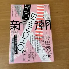 新潮 2026年6月号