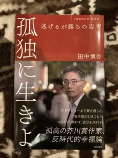 孤独に生きよ 逃げるが勝ちの思考 増補改訂版・孤独論