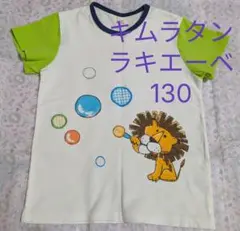 キムラタン ラキエーべ Tシャツ 130