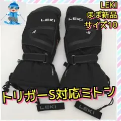 ほぼ新品　LEKI　DETECT XT 3D　ミトン　グローブ　手袋　10サイズ