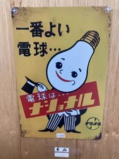 2026年最新】ナショナル 電球 看板の人気アイテム - メルカリ