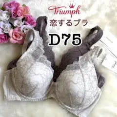 D75◆トリンプ TR612 恋するブラ◆ブラジャー２枚セット
