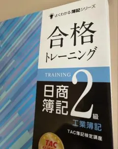 日商簿記2級 工業簿記 合格トレーニング Ver.10.0