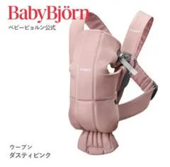 BABYBJORN ベビーキャリア ミニ ダスティピンクのサムネイル