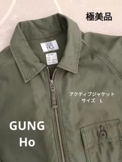 ガンホー　ジャケット　サイズL　オリーブ