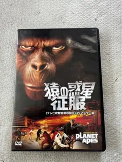 猿の惑星・征服 テレビ吹替音声収録 HDリマスター版('72米) DVD 猿の惑星・征服 テレビ吹替音声収録 HDリマスター版('72米) DVD - メルカリ