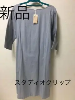 新品未使用　スタディオクリップ　ワンピース