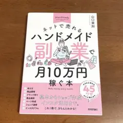 ネットで売れるハンドメイド副業で月10万円稼ぐ本