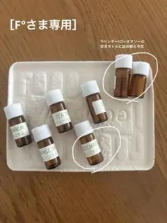 ［F°さま専用］エッセンシャルオイルセット