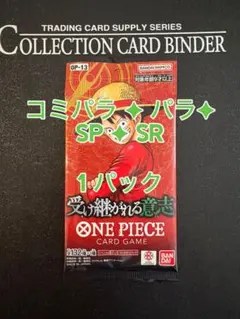 シ*＊様 OP13 受け継がれる意志 未開封1パック 【コミパラ／SP／SR】N