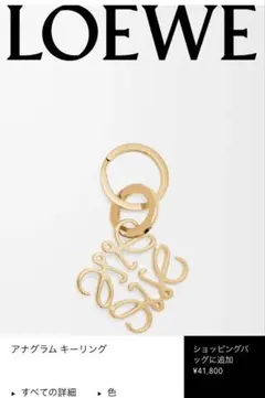 【新品・未使用】LOEWE ゴールドロゴキーホルダー LOEWE ゴールド キーホルダー - メルカリ