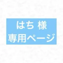 はち 様 専用