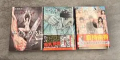 サイコパスト　1〜3巻