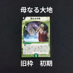 母なる大地 デュエマ 旧枠 初期 1枚 特価セール