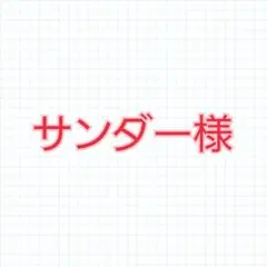 サンダー様のサムネイル