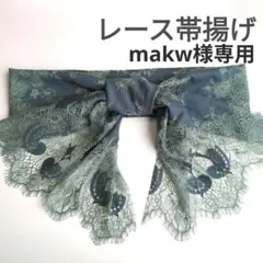 makw様 リクエスト 2点 まとめ商品
