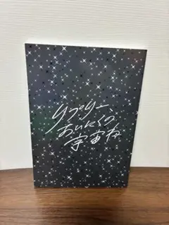 リプリー、あいにくの宇宙ね　パンフレット