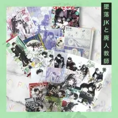 2026年最新】墜落jkと廃人教師 複製原画の人気アイテム - メルカリ