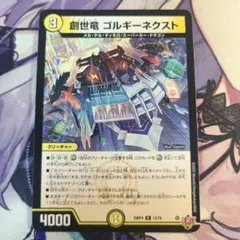 創世竜ゴルギーネクスト