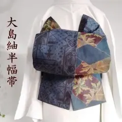 半幅帯リバーシブル